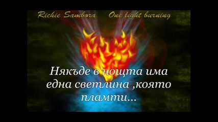 Richie Sambora - One Light Burning С Превод