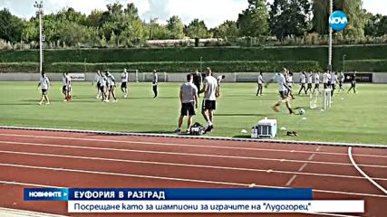 Еуфория в Разград – посрещнаха като шампиони "Лудогорец"
