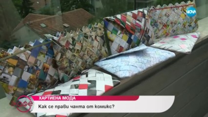 Хартиена мода - На кафе (05.07.2019)