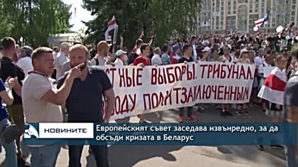 Европейският съвет заседава извънредно, за да обсъди кризата в Беларус