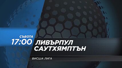 Ливърпул - Саутхямптън на 27 ноември, събота от 17.00 ч. по DIEMA SPORT 2