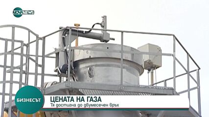 Цената на газа достигна двумесечен връх