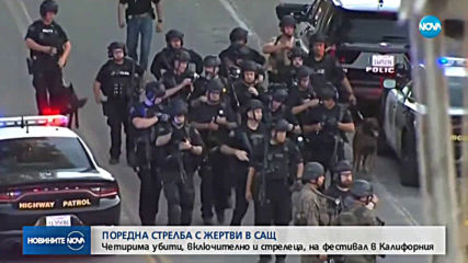 СТРЕЛБА С ЖЕРТВИ В САЩ: Четирима убити, включително и стрелеца, на фестивал в Калифорния