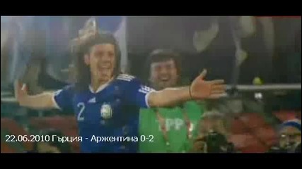 22 06 2010 Гърция - Аржентина 0 - 2