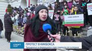 Протест - кикбокс