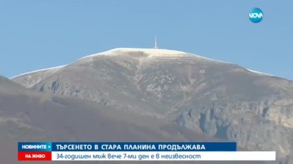 Седми ден издирват мъжа в Стара планина, военни и полиция прекратяват участието си
