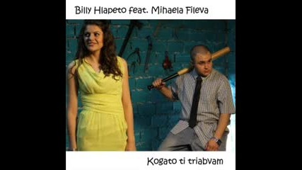 Billy Hlapeto feat. Михаела Филева - Когато ти трябвам