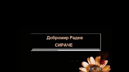 Сираче - Добромир Радев