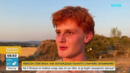 Милиони наблюдаваха пълното слънчево затъмнение