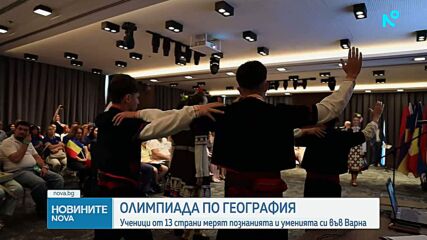 Страната ни е домакин на Европейската олимпиада по география