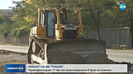 Преасфалтират 17 км от АМ "Тракия" в края на есента