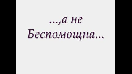 Няма И Живот