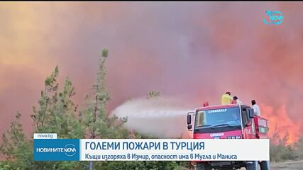 Пожарът край Измир: Има опасност огънят да влезе в няколко квартала