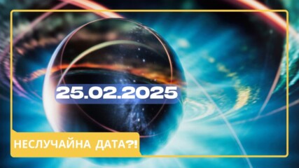 Загадката на 25.02.2025: Рядкото съвпадение, което ни кара да се замислим👀