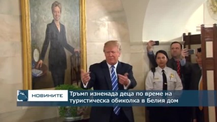 Тръмп изненада деца по време на туристическа обиколка в Белия дом