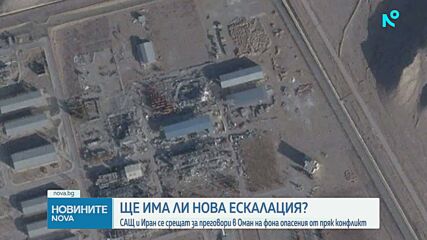 САЩ и Иран се срещат за преговори в Оман