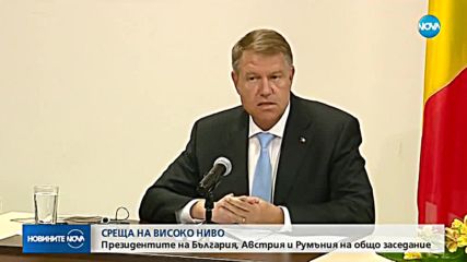 Трима президенти обсъдиха развитието на Дунавския регион