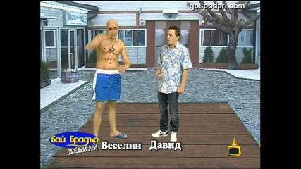 Бай Брадър Дебили - Давид и Веселин 22.04.2010