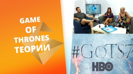Теориите на GplayTV за Game of Thrones [S2 Ep. 45]