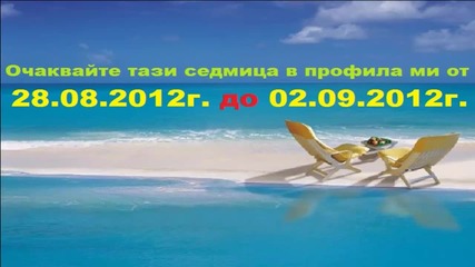 Очаквайте тази седмица в профила ми от 28.08.2012 до 02.09.2012