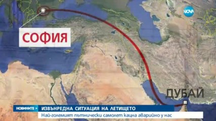 Най-големият пътнически самолет кацна аварийно на Летище София