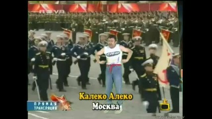 Калеко Алеко в Москва