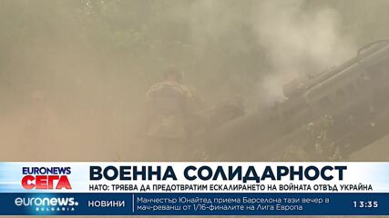 НАТО: Трябва да предотвратим ескалирането на войната отвъд Украйна