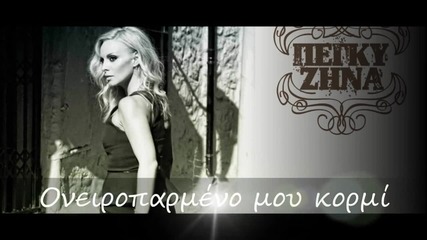 *2012* Peggy Zina - Oneiroparmeno mou kormi (превод)