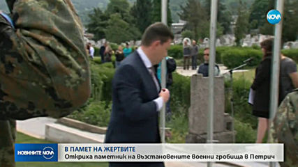 Откриха паметник на възстановените военни гробища в Петрич