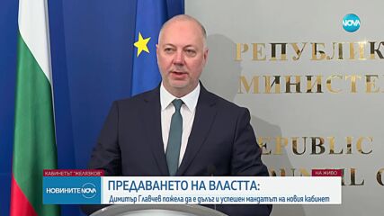 Служебният кабинет предава властта на редовното правителство