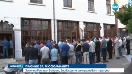Мюсюлманите празнуват Рамазан Байрам