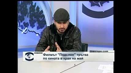 Филмът "Подслон" тръгва по кината в края на май