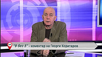 9 без 5 „Коментар на Георги Коритаров“ 19.10.2020