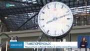 Машинистите в Германия започват тридневна стачка