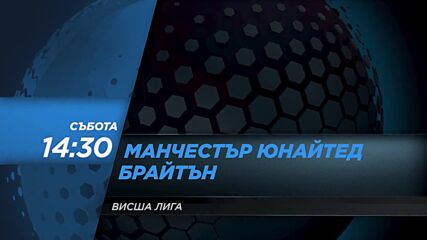 Манчестър Юнайтед – Брайтън на 18 декември, събота от 14.30 ч. по DIEMA SPORT 2