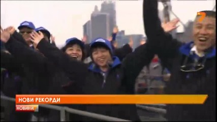 Нови рекорди