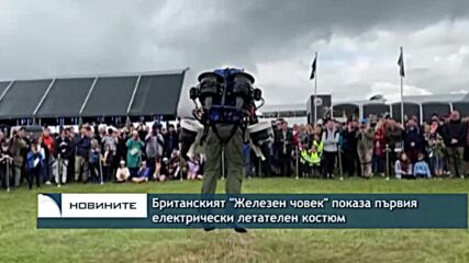 Британският "Железен човек" показа първия електрически летателен костюм