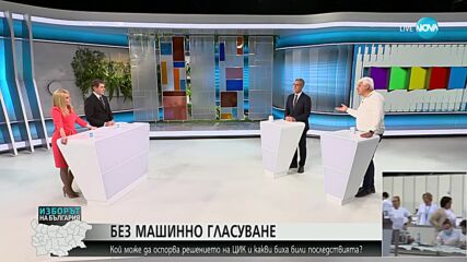 МЕСТНИ ИЗБОРИ БЕЗ МАШИНИ: Какви ще са последствията