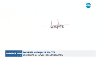 ВОЕННАТА АВИАЦИЯ И ВЛАСТТА: Държавата ще купува нови изтребители