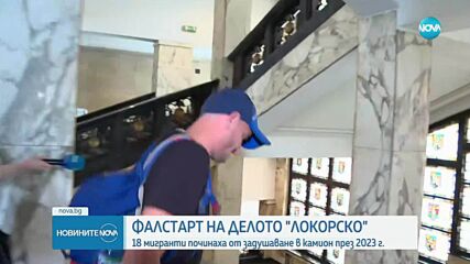 Отложиха разпоредителното заседание за смъртта на 18 бежанци край Локорско