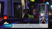 Кола блъсна 10-годишно дете в София, то е в тежко състояние