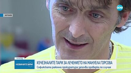 Прокуратурата започва проверка по случая с изтеглените пари от сметката на Мануела Горсова