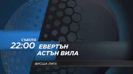 Евертън - Астън Вила на 1 май, събота от 22.00 ч. по DIEMA SPORT 2