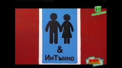 Гамена в Интъмно !