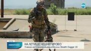 Учение на специалните сили Stealth Dagger 22 на летище Чешнегирово