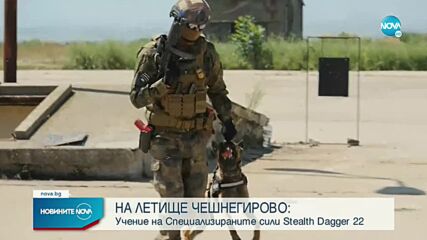 Учение на специалните сили Stealth Dagger 22 на летище Чешнегирово