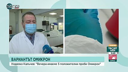 Н. Калъчев в “Твоят ден”: До момента има 6 положителни проби за Омикрон в България