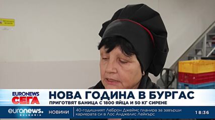 Нова година в Бургас: Приготвят баница с 1800 яйца и 50 кг сирене