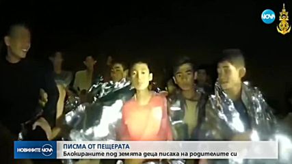 ПИСМА ОТ ПЕЩЕРАТА: Блокираните под земята деца писаха на родителите си
