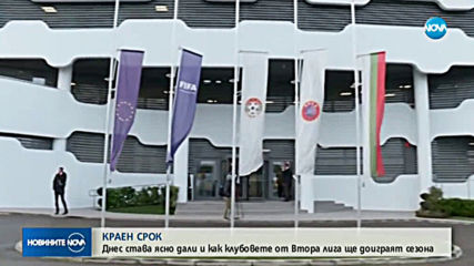 Втора лига решава как да доиграе сезона